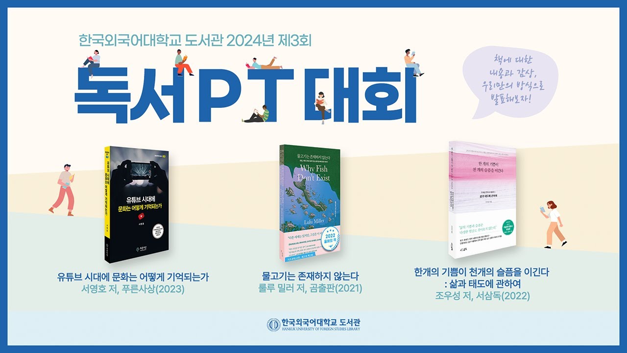 2024년 한국외대 제3회 독서 PT 대회 #스케치