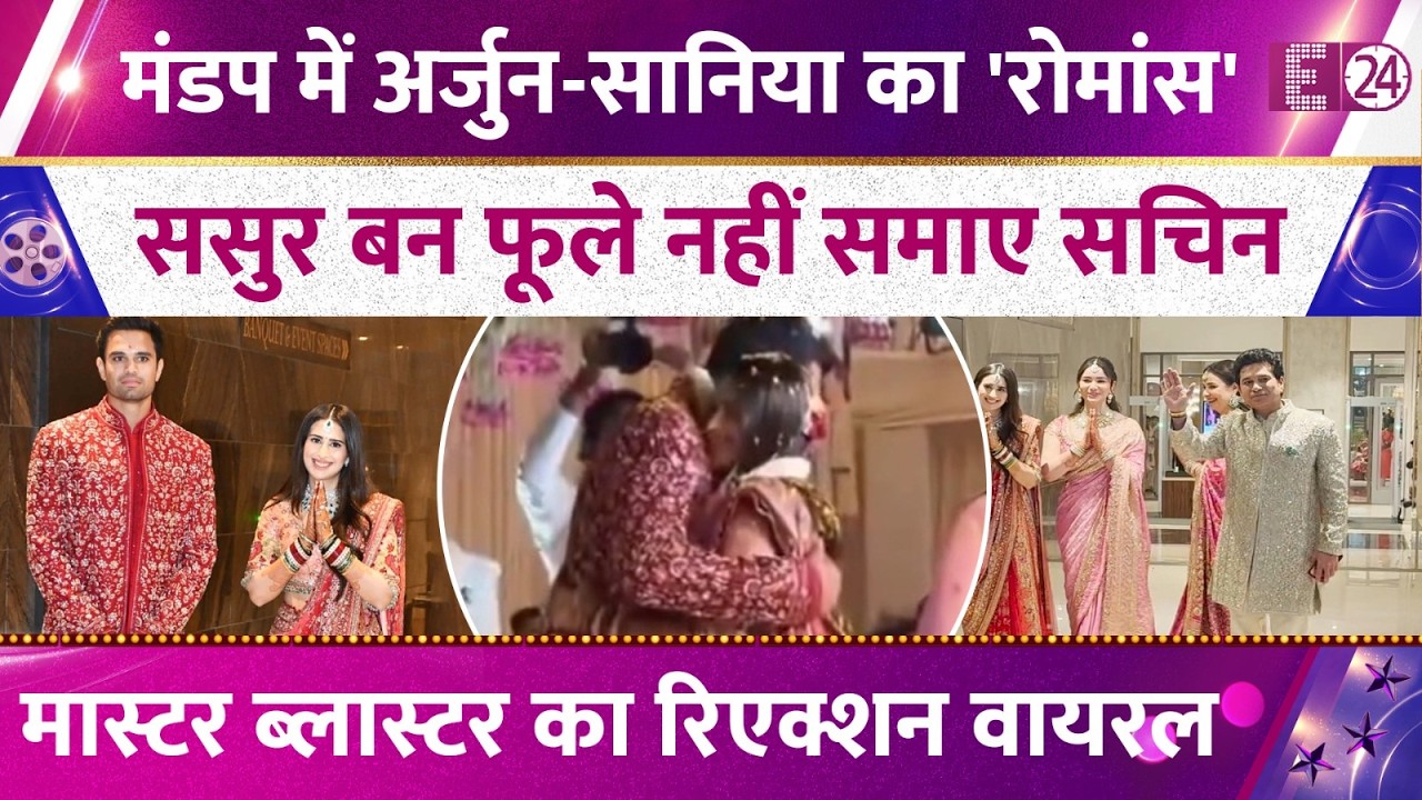 Arjun Tendulkar ने मंडप में बीवी Saaniya Chandhok को लगाया गले,वायरल हुआ Sachin Tendulkar का रिएक्शन