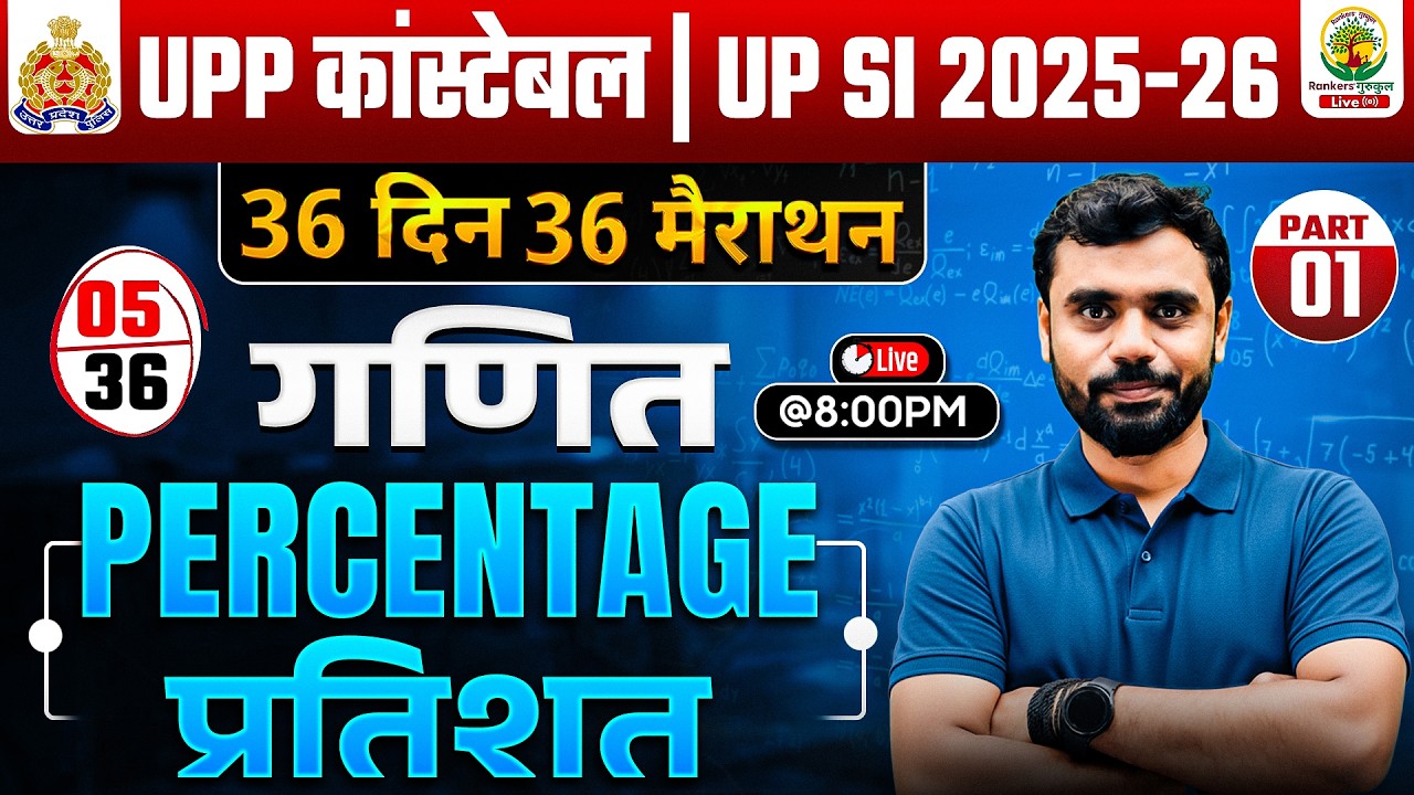 🔥UP SI 2025 | PERCENTAGE (प्रतिशत) PART 01🔥| 36 Din 36 Marathon | UPSI Maths Aditya Ranjan Sir #upsi