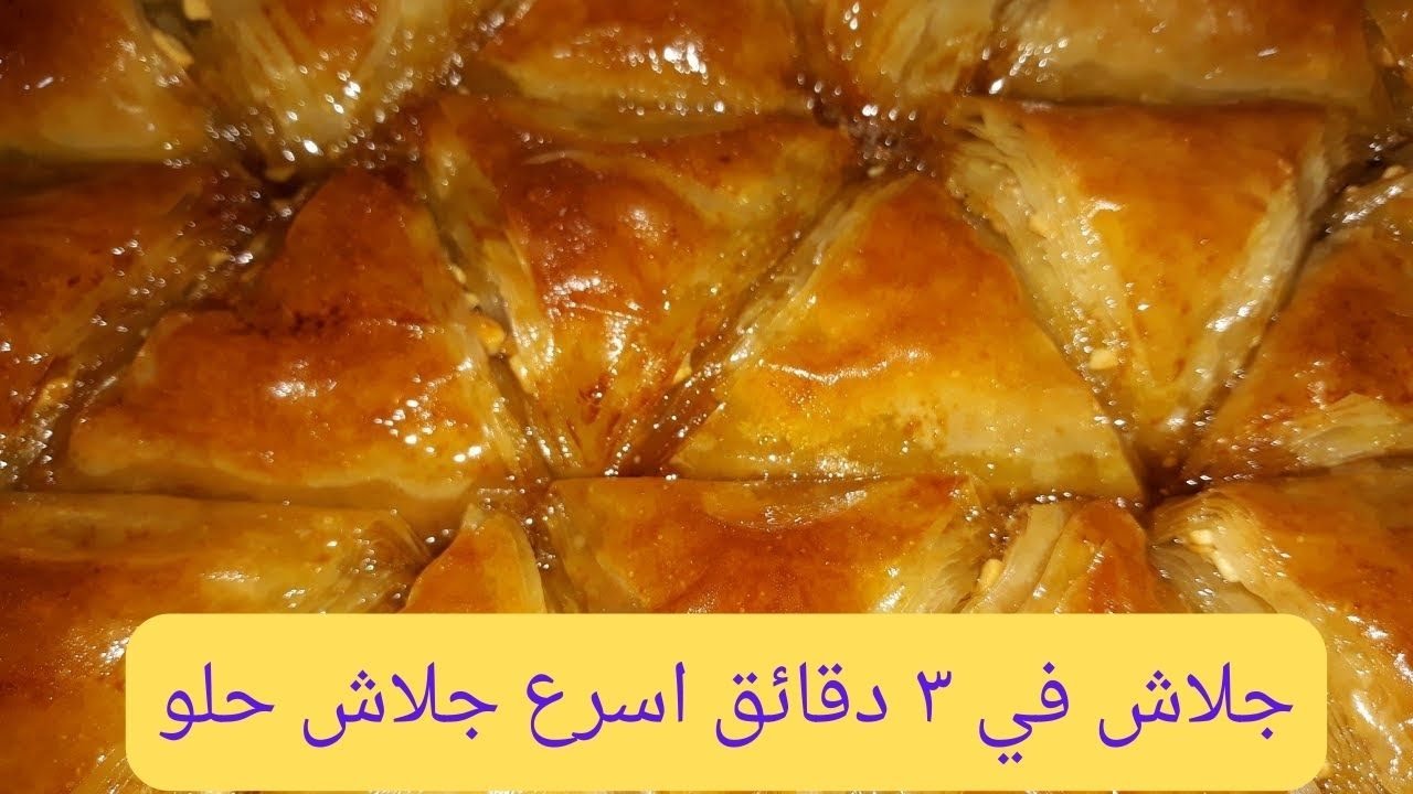طريقة عمل جلاش بالبسبوسة الحلو خطوة بخطوة