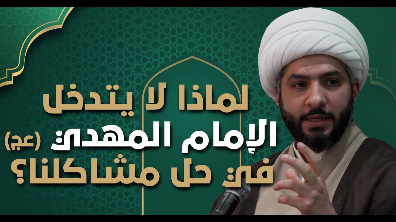 عندي سؤال | لماذا لا يتدخل الإمام المهدي (عج) في حل مشاكلنا؟ | الشيخ الدكتور حسن البلوشي