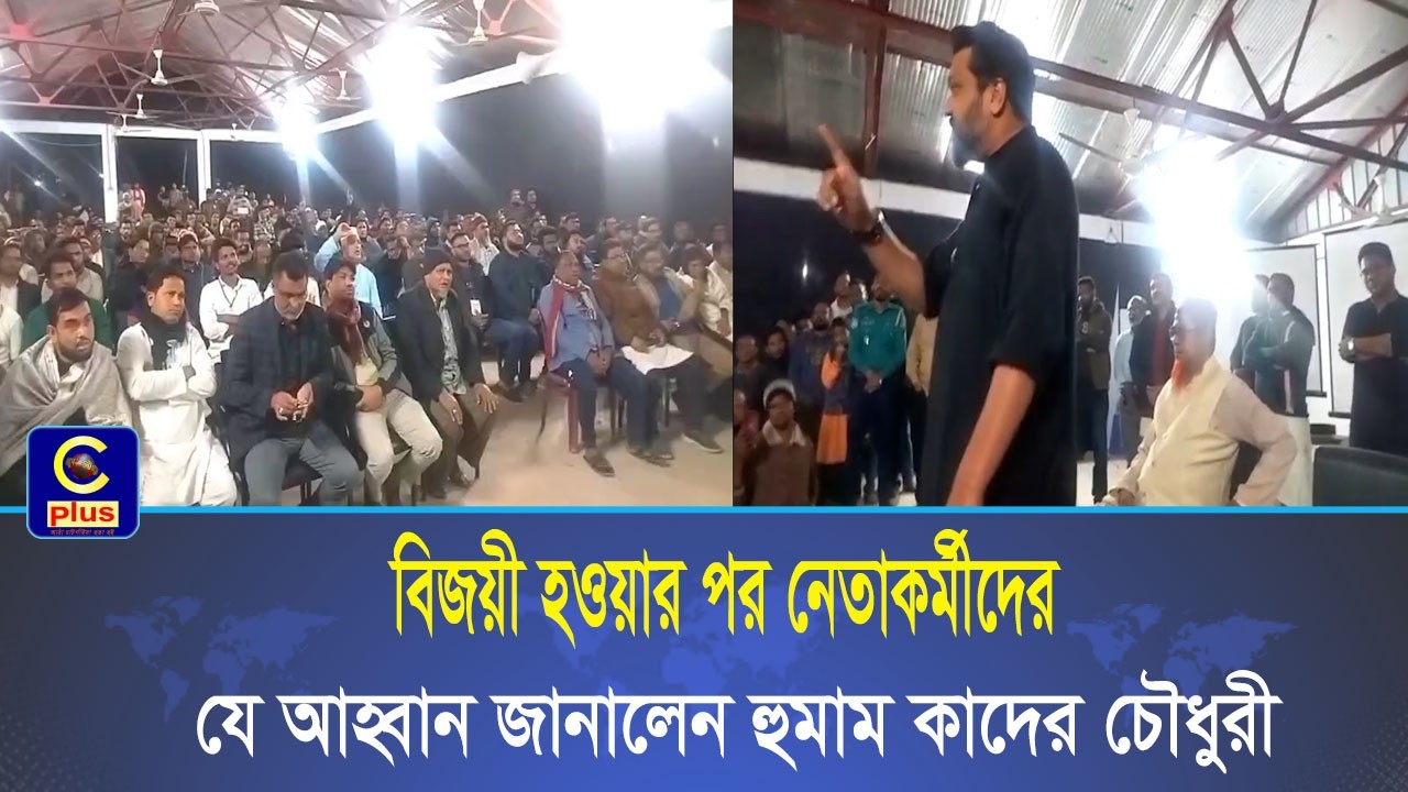 বিজয়ী হওয়ার পর নেতাকর্মীদের যে আহ্বান জানালেন হুমাম কাদের চৌধুরী | Cplus