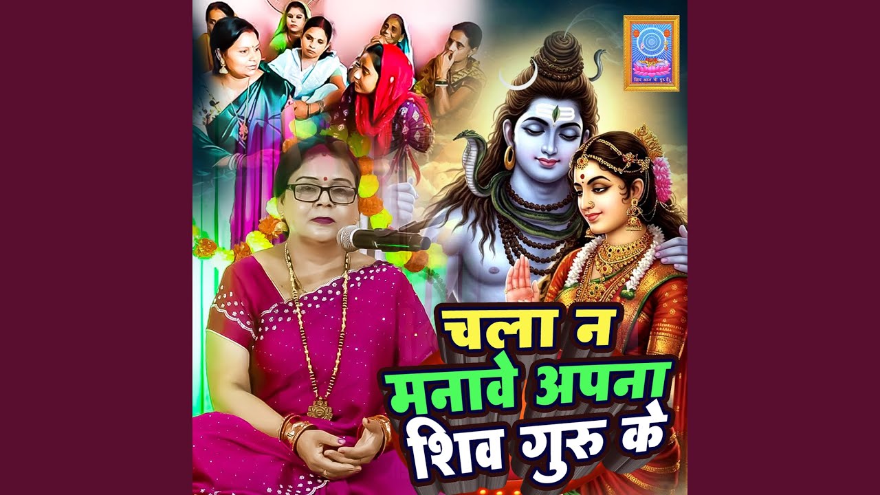 Chala Na Manave Apna Shiv Guru Ke