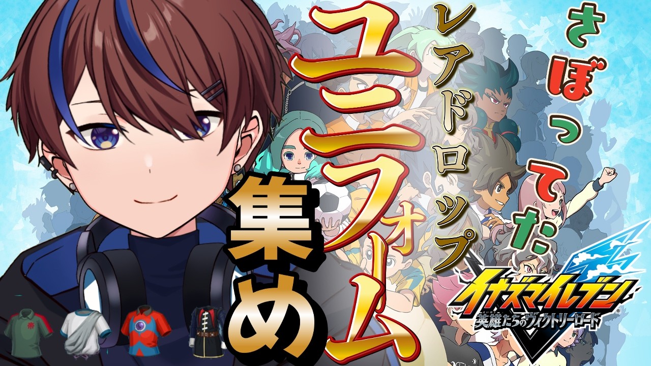 コンプリート目指して集めるぞ！【イナズマイレブン英雄たちのヴィクトリーロード】
