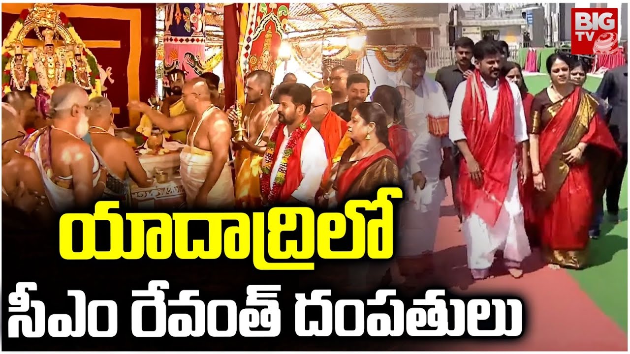 CM Revanth Reddy Visits Yadadri Temple : యాదాద్రిలో సీఎం రేవంత్ దంపతులు | BIG TV