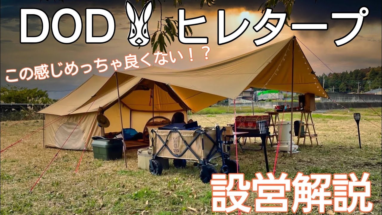 DODヒレタープを設営解説！誰でも簡単エイヒレスタイル！