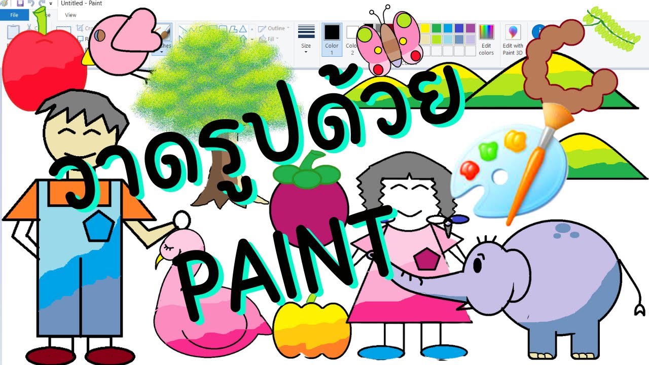วาดรูปด้วยโปรแกรม  Paint ผีเสื้อสวยงาม