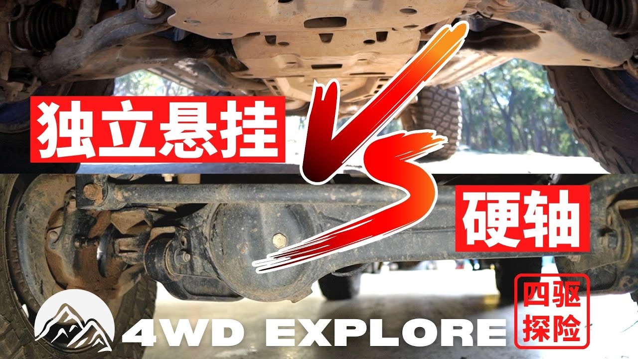 越野车一定要选硬轴吗？独立悬挂VS硬轴，越野车到底用哪种悬挂更好？