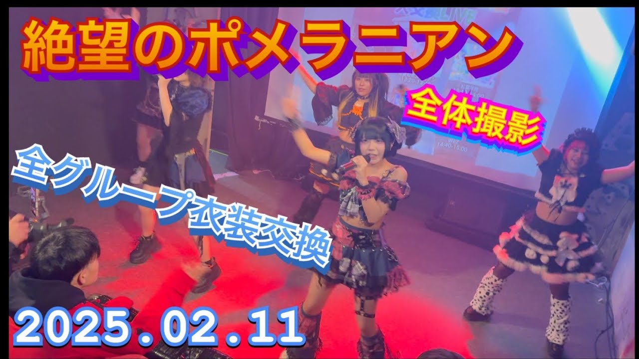 絶望のポメラニアン　『全体下手』全出演アイドル衣装大交換LIVE　2026年02月11日　1320-1340