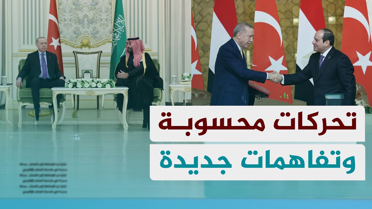 ما وراء زيارة الرئيس أردوغان إلى السعودية ومصر؟ وما أبرز نتائج الاجتماعات الثنائية المغلقة التي تمت