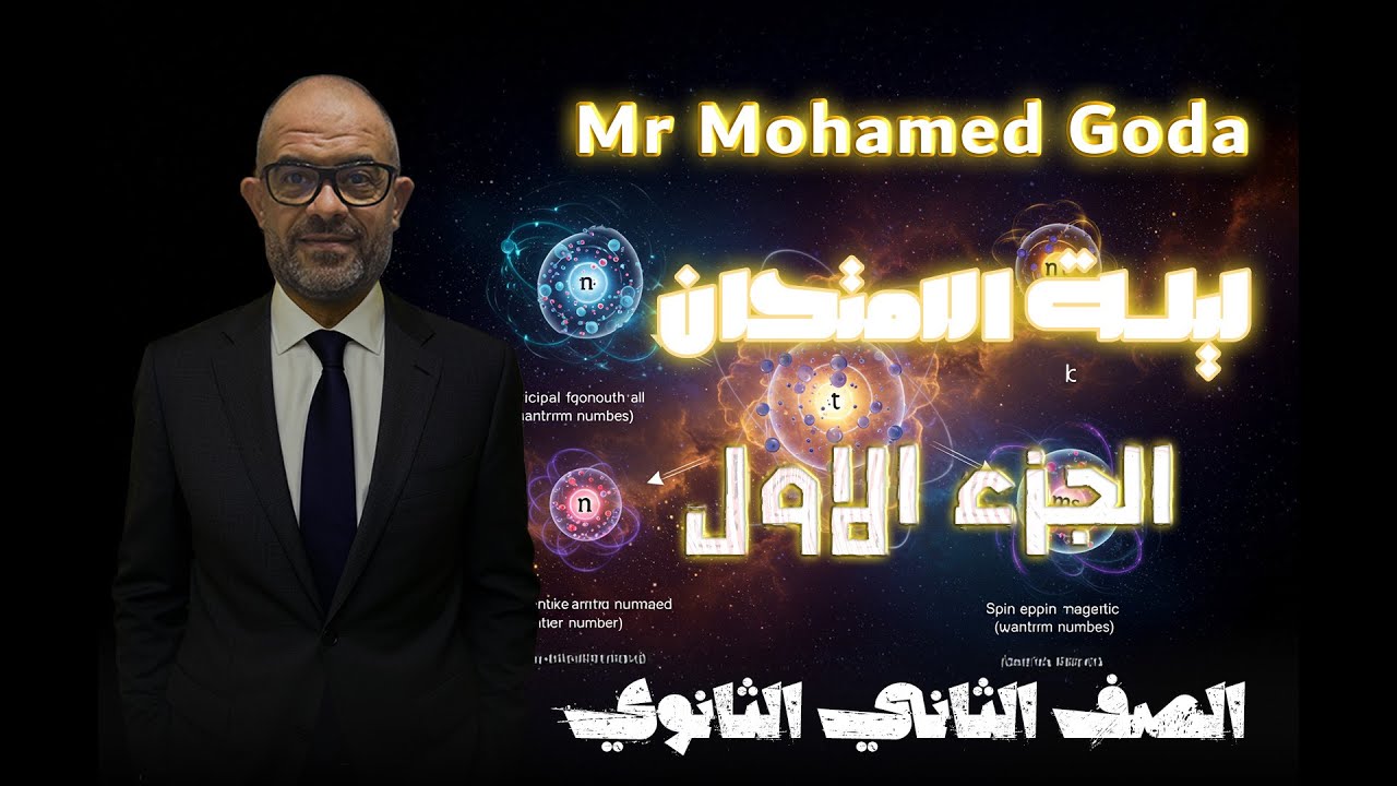 مستر محمد جوده - الصف الثاني الثانوي - مراجعة ليلة الامتحان( الي اعداد الكم ) ( الجزء الاول)
