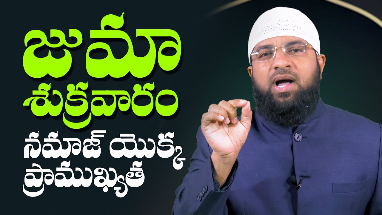 జుమా (శుక్రవారం) నమాజ్ యొక్క ప్రాముఖ్యత & నమాజ్ చదవని వ్యక్తి పరిస్థితి ఏమిటో తెలుసా ? Br Siraj PMF