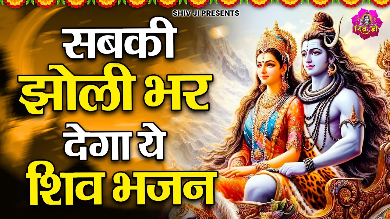 खाली झोली भरने आए है ये शिव भजन | Shiv Bhajan 2025 | Shiv JI ke Bhajan | Bholenath Bhajan |