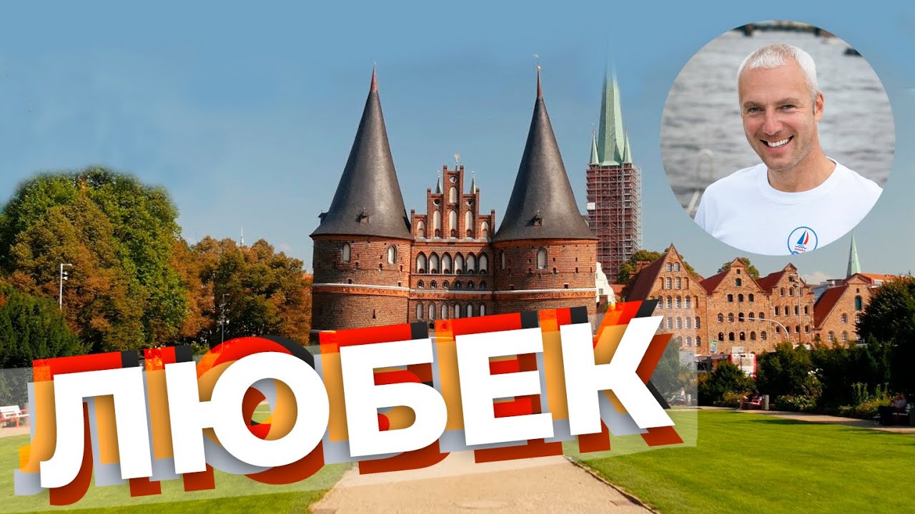 Любек / Зоткингид