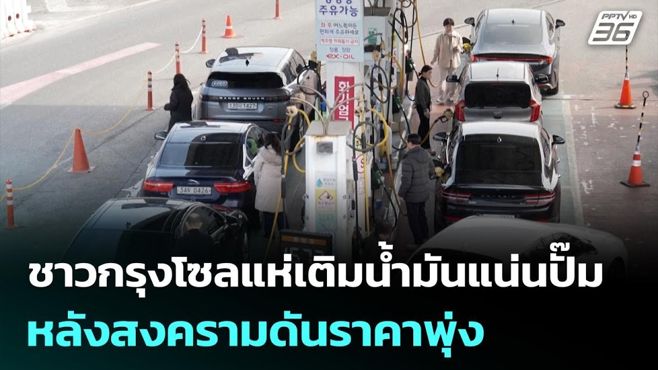 ชาวกรุงโซลแห่เติมน้ำมันแน่นปั๊ม หลังสงครามดันราคาพุ่ง | เที่ยงทันข่าว | 5 มี.ค. 69