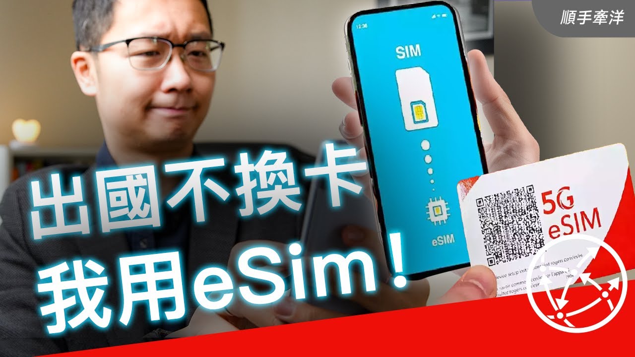 你用eSim了吗？以当地资费连通全世界，让你的国行手机秒变eSim，只需1个神奇的操作！