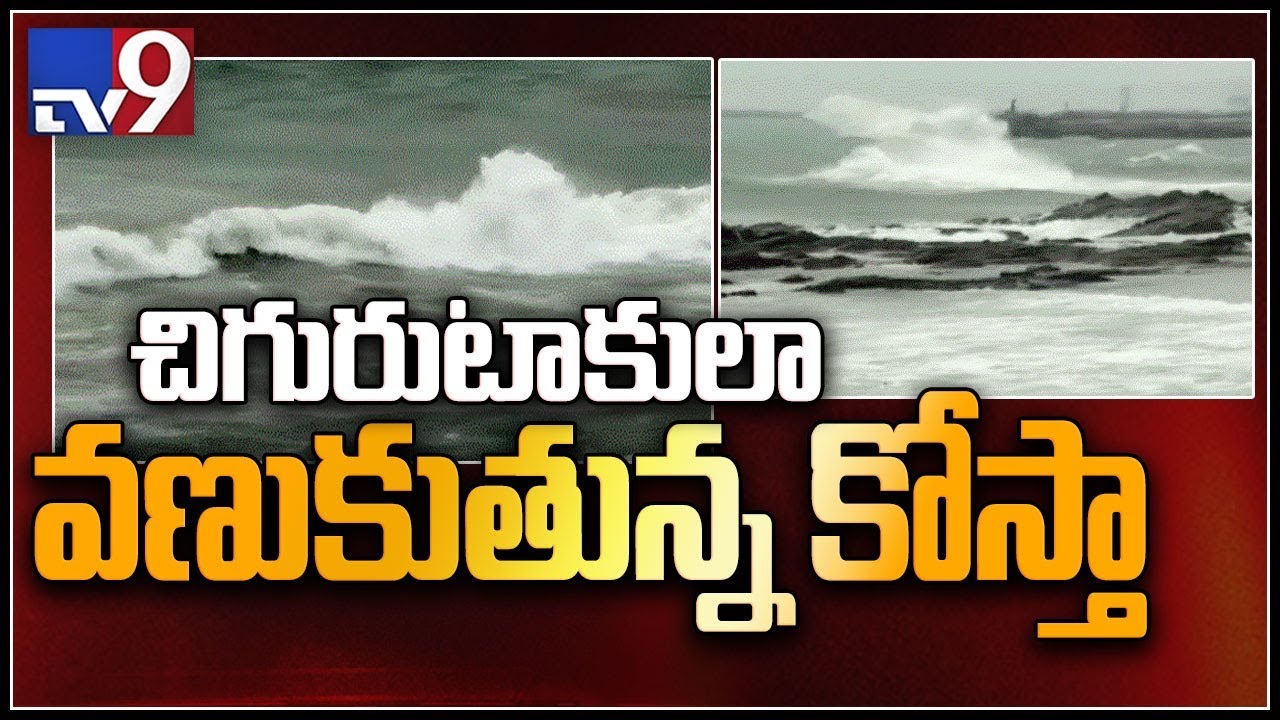 Phethai Cyclone : Andhra Pradesh on high alert,  NDRF deployed in coastal districts  - TV9