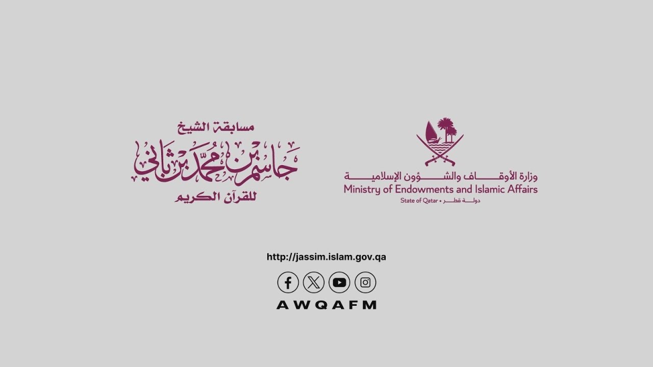 الحفل الختامي لمسابقة الشيخ جاسم بن محمد بن ثاني للقرآن الكريم(29)