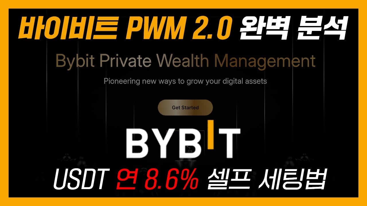 바이비트 고액 자산가만 아는 비밀?! PWM 2.0 정체 공개 (셀프 세팅 가이드)