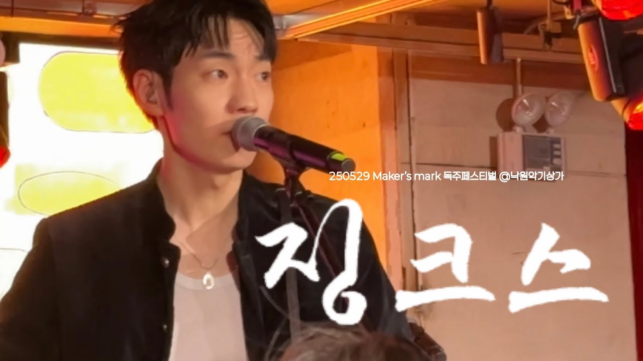 250529 까치산(KACHISAN) - 징크스 | 2025 Maker’s Mark 독주 페스티벌 (한태인 focus) @낙원악기상가