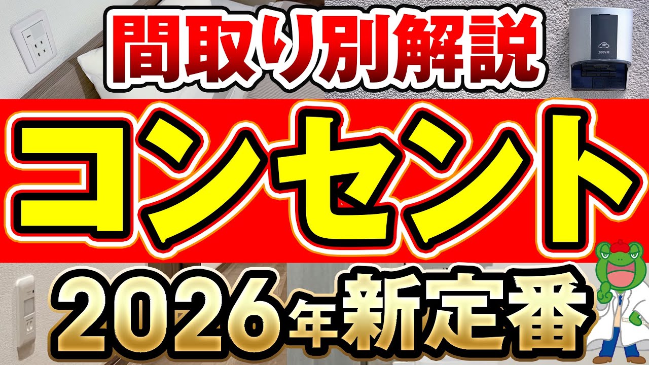 【最新版】部屋ごとに違う！これからの正解コンセント計画はコレ！【注文住宅 後悔】