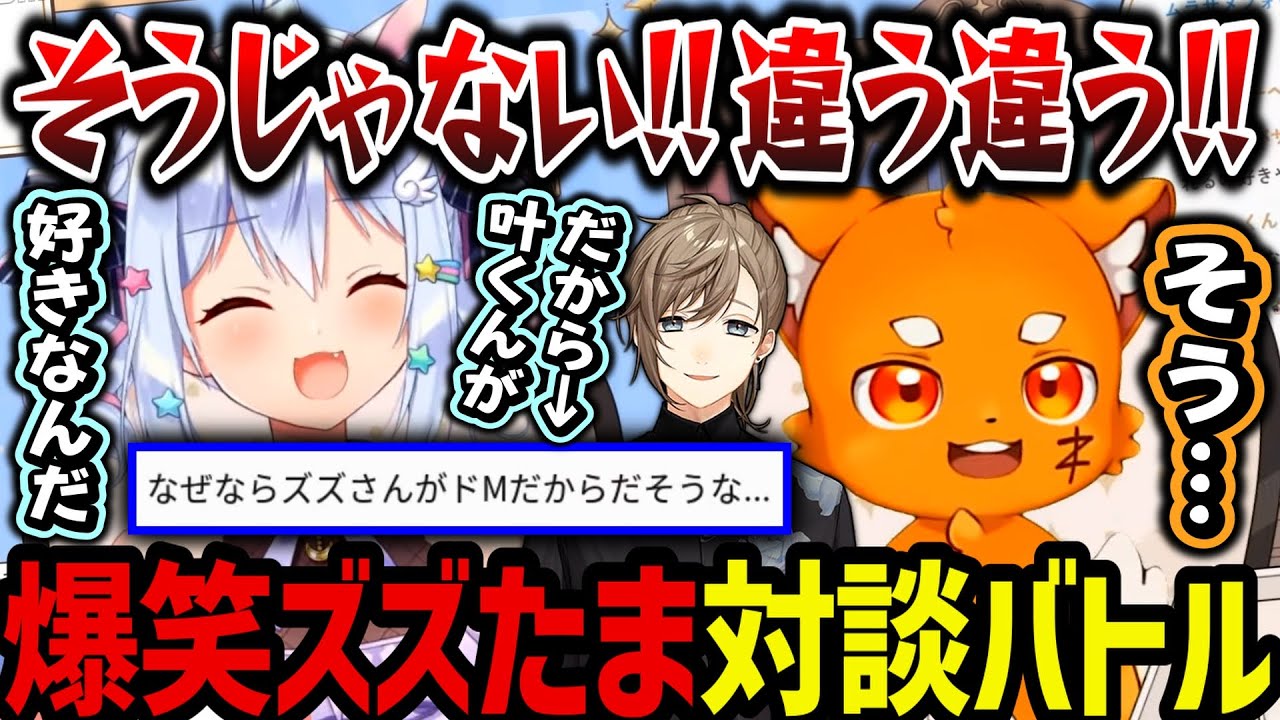 【切り抜き】ツッコミが止まらない！ズズたま対談バトルが面白すぎたｗｗｗ【犬山たまき/ズズ/切り抜き】