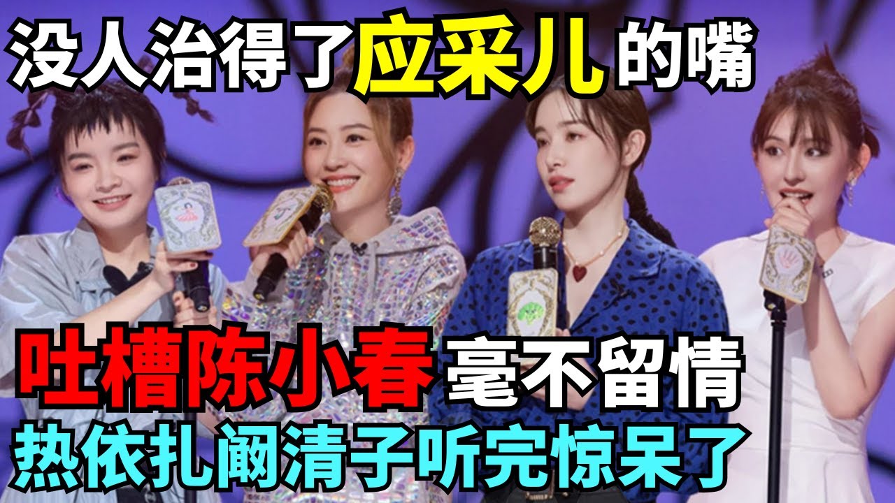 没人能治得了应采儿的嘴! 吐槽老公陈小春缺点不留情面, 热依扎阚清子听完惊呆了｜女明星吐槽大会 #吐槽大会后 #脱口秀 #应采儿 #陈小春 #阚清子 #热依扎