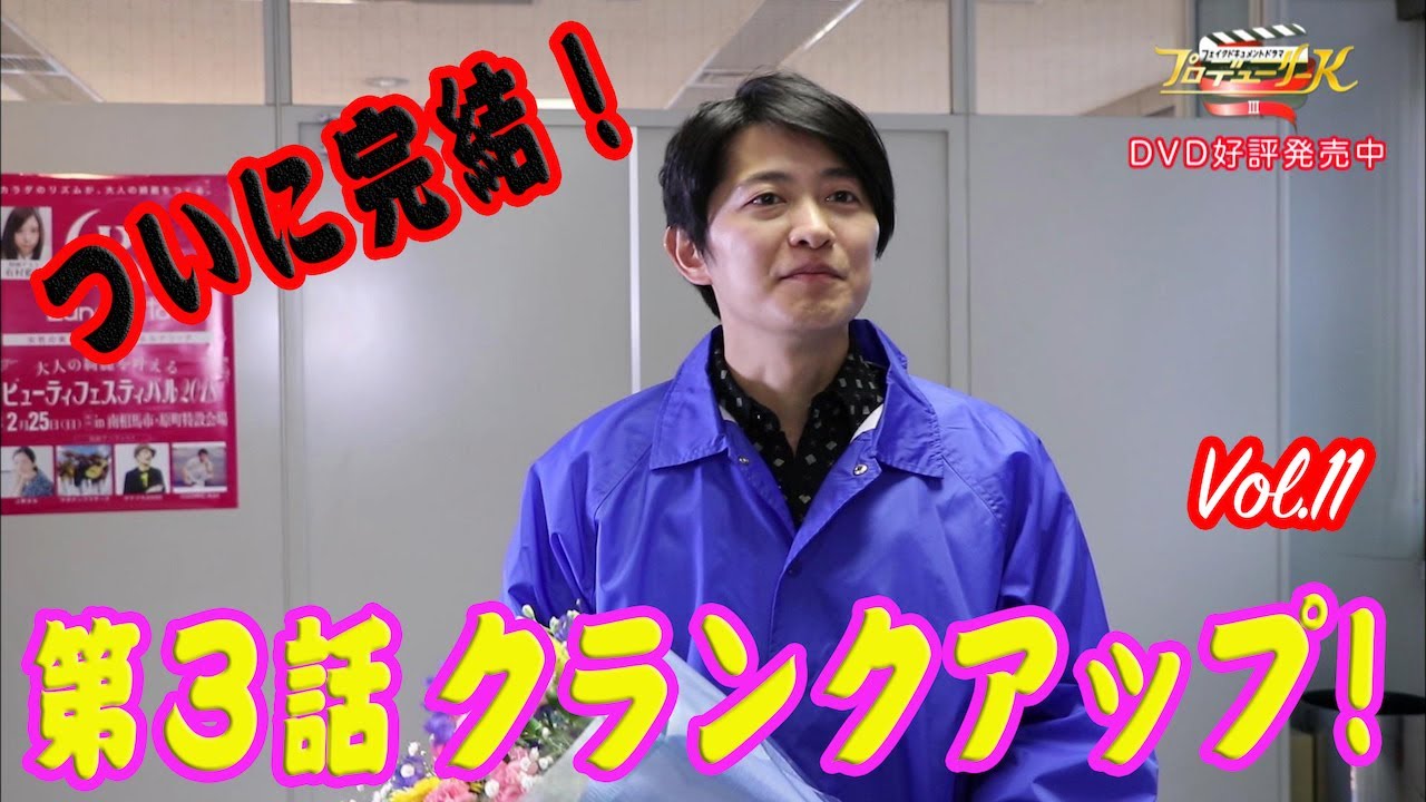 プロデューサーＫ３ メイキング特報Vol.11（下野紘 ナレ）こんな時だから特別公開！
