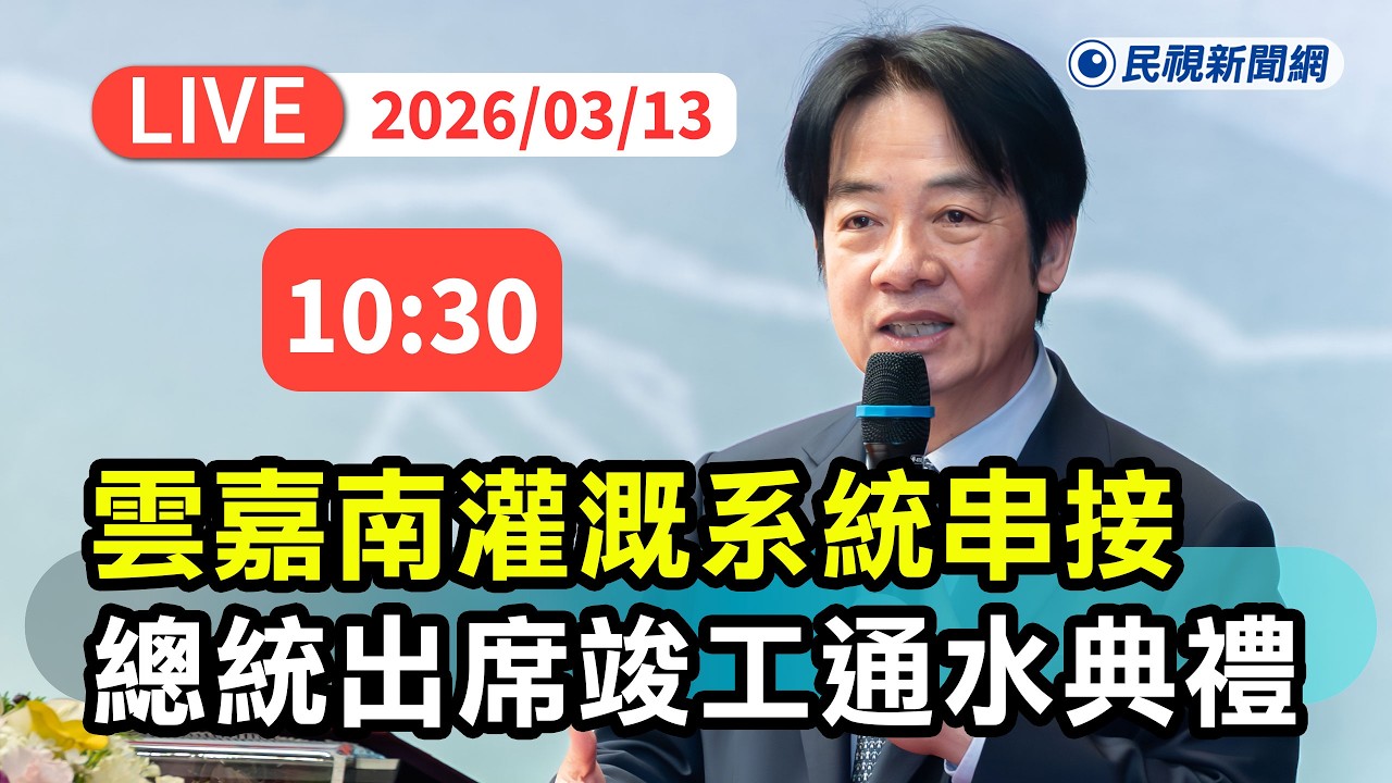 【直播完整版】0313 水脈相連區域共榮！總統賴清德出席雲嘉南灌溉系統串接工程計畫竣工通水典禮｜民視快新聞｜