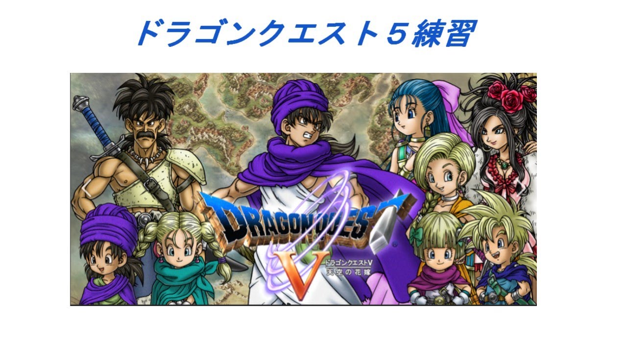 久しぶりのドラゴンクエスト５   いけるとこまで