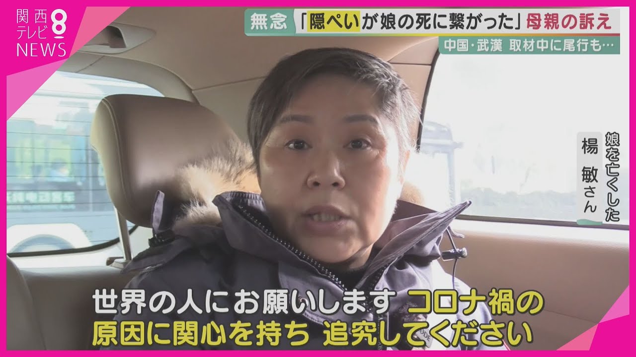【特集】「隠ぺいが娘の死につながった」コロナが最初に拡大した中国・武漢の今　ロックダウンから3年　取材中に【報道ランナー】