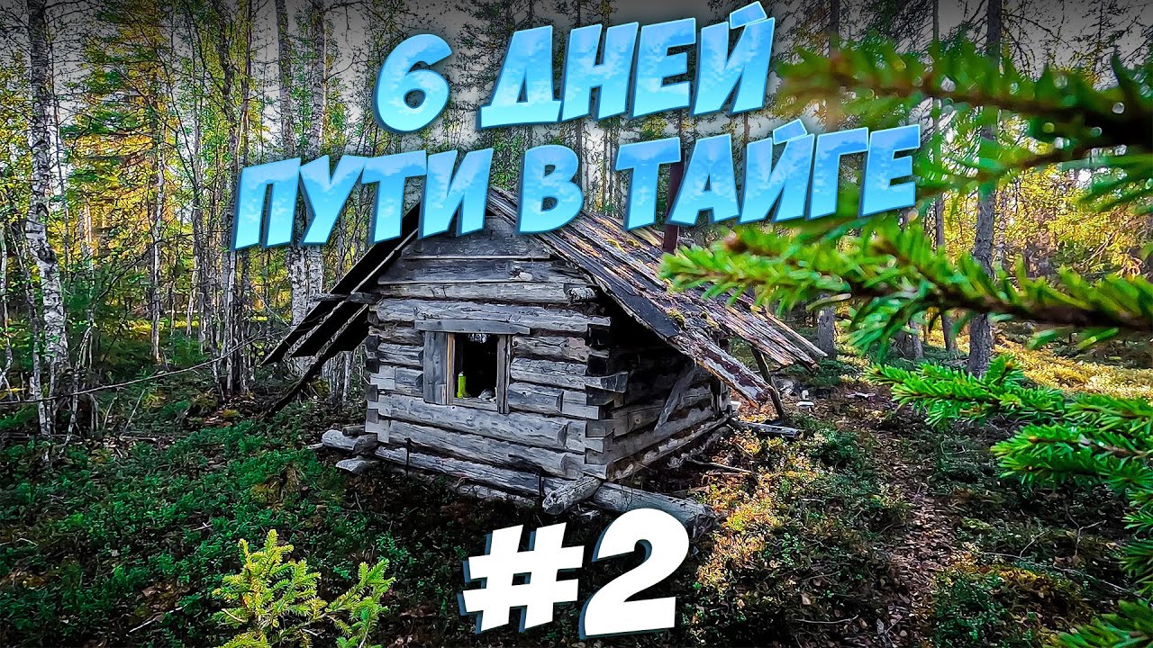 ПОХОД ДЛИНОЙ 100КМ. ПРОВЕЛ ДЕНЬ НА ДИКОМ ОЗЕРЕ. ТРИ ДНЯ ПУТИ ДОМОЙ.