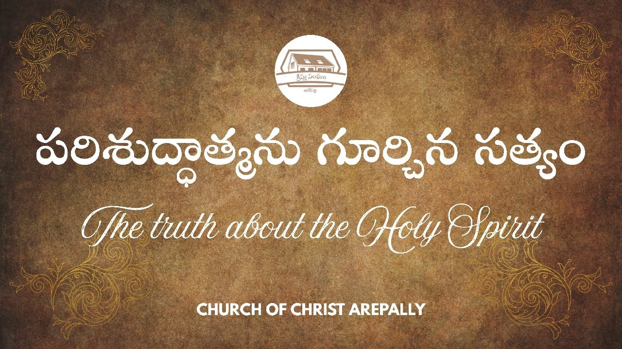 పరిశుద్ధాత్మను గూర్చిన సత్యం #churchofchristarepally #youtube #live #telugu #subscribenow #