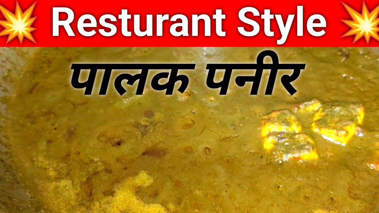 Restaurant Style Palak Paneer  || Palak Paneer Recipe || PALAK PANEER RESTAURANT STYLE 