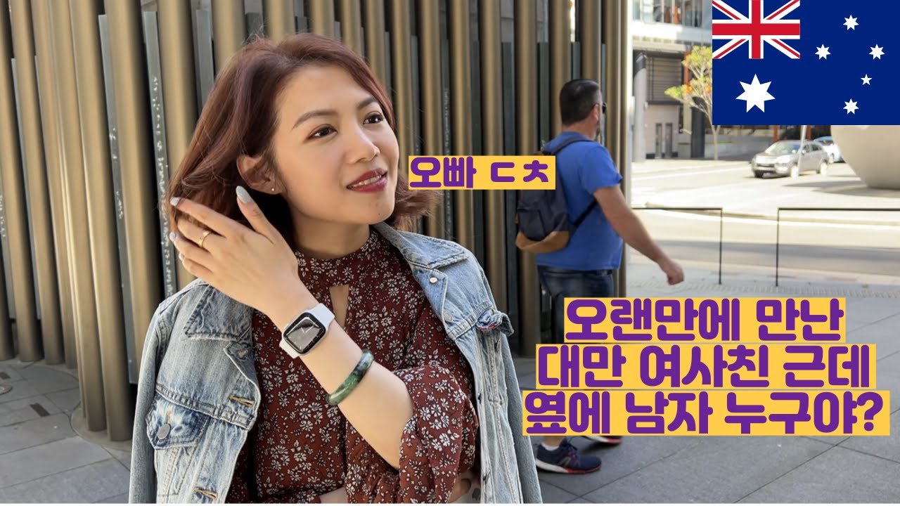 호주에서 오랜만에 만난 대만 여사친 근데 옆에 남자 누구야?(시즌2 호주EP 6)