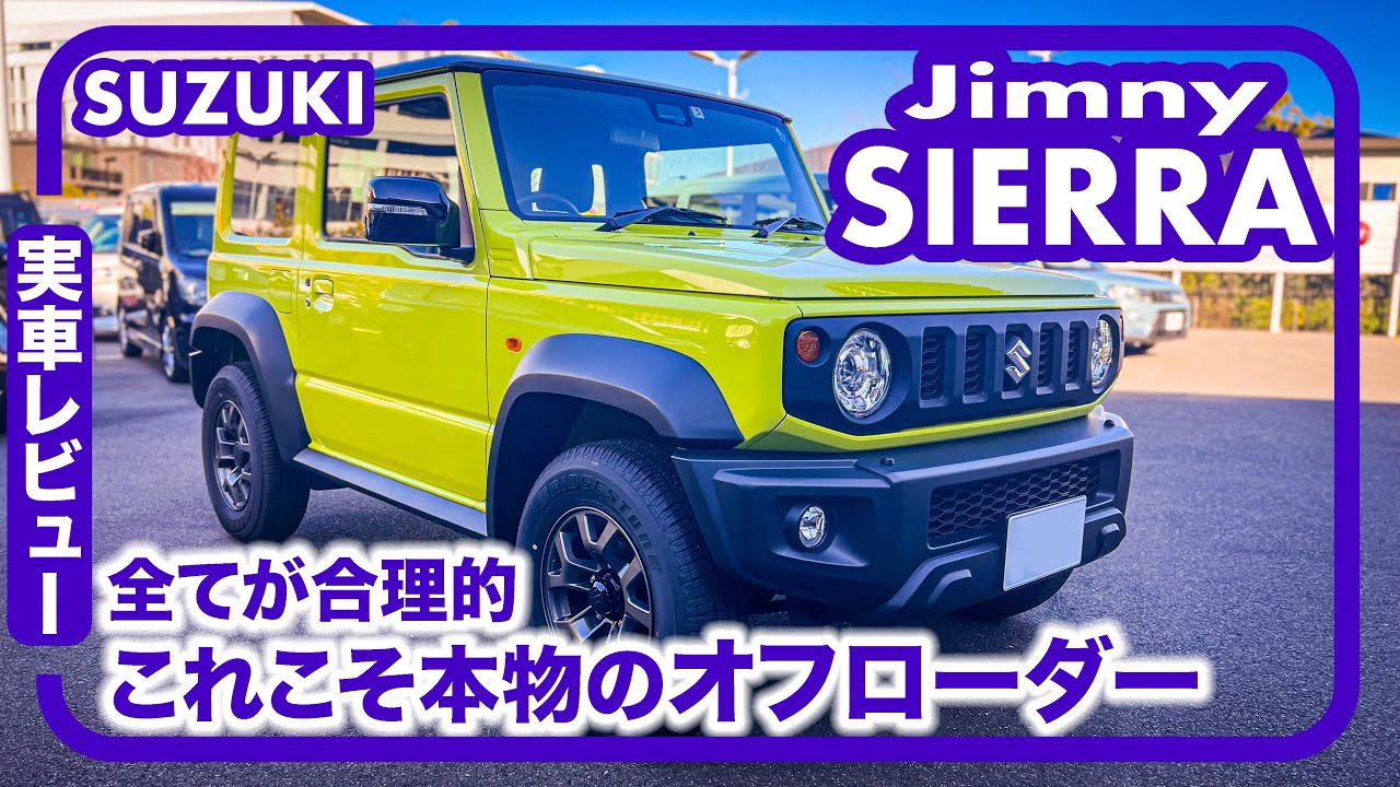 スズキ ジムニー シエラ // 徹底レビュー、どこまでも合理的な装備、これこそ本物のマイクロオフローダー！