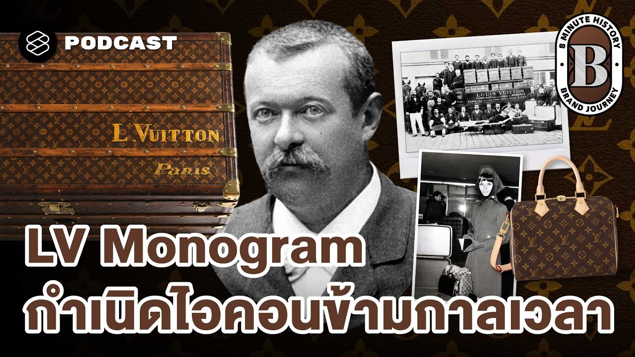 Louis Vuitton Monogram จากทรังก์เดินทางสู่ไอคอนแห่งยุคสมัย | 8 Minute History EP.383