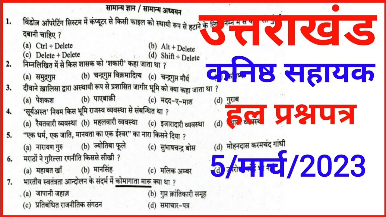 Uttrakhand Kanishth Sahayak Answer Key Solved Paper | UKPSC group C exam 5 March 2023 |Gk Tracker