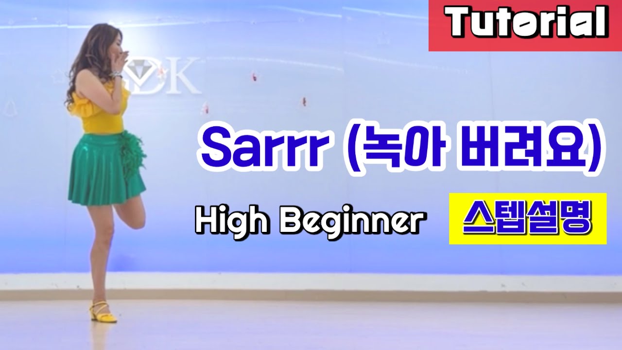 [설명영상] Sarrr (녹아 버려요)Linedance/ Tutorial/ 설명영상
