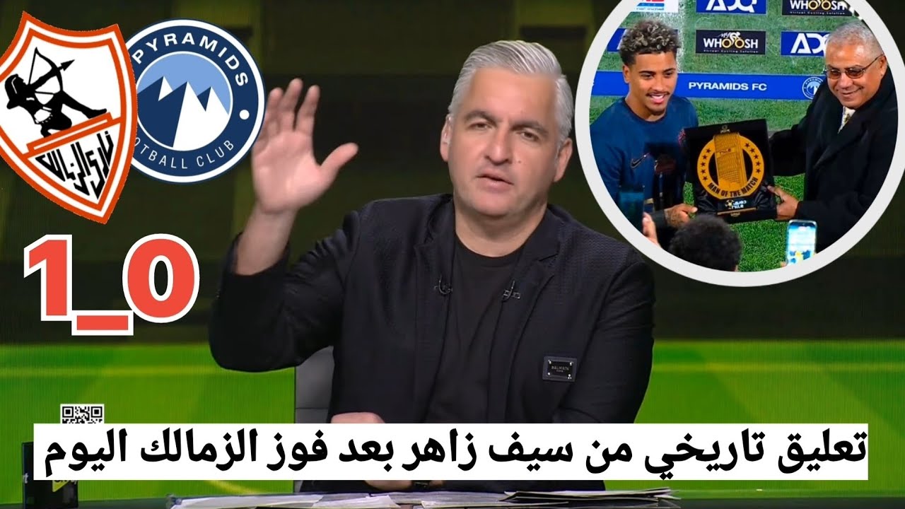 مقدمة تاريخية من سيف زاهر بعد فوز الزمالك علي بيراميدز 1_0 ويتغني بمستوي لاعبي نادي الزمالك#الزمالك 