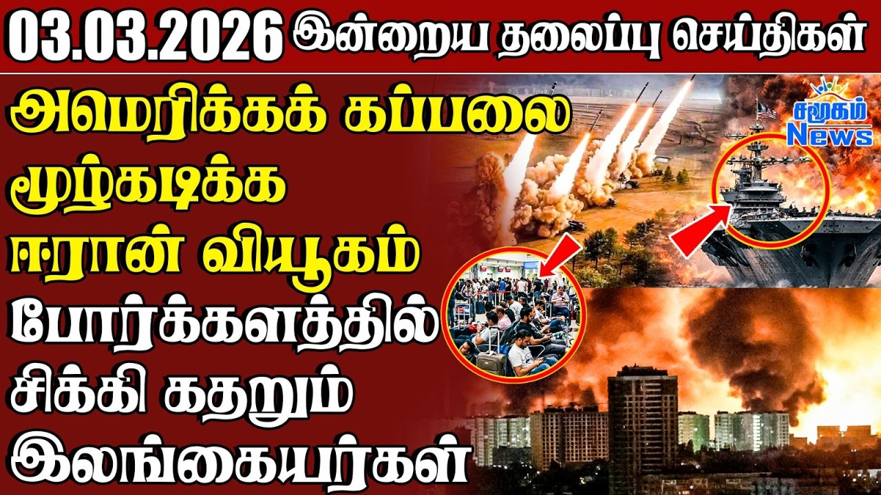 தலைப்புச் செய்திகள் 03.03.2026 | Samugam Headline News | Srilanka News