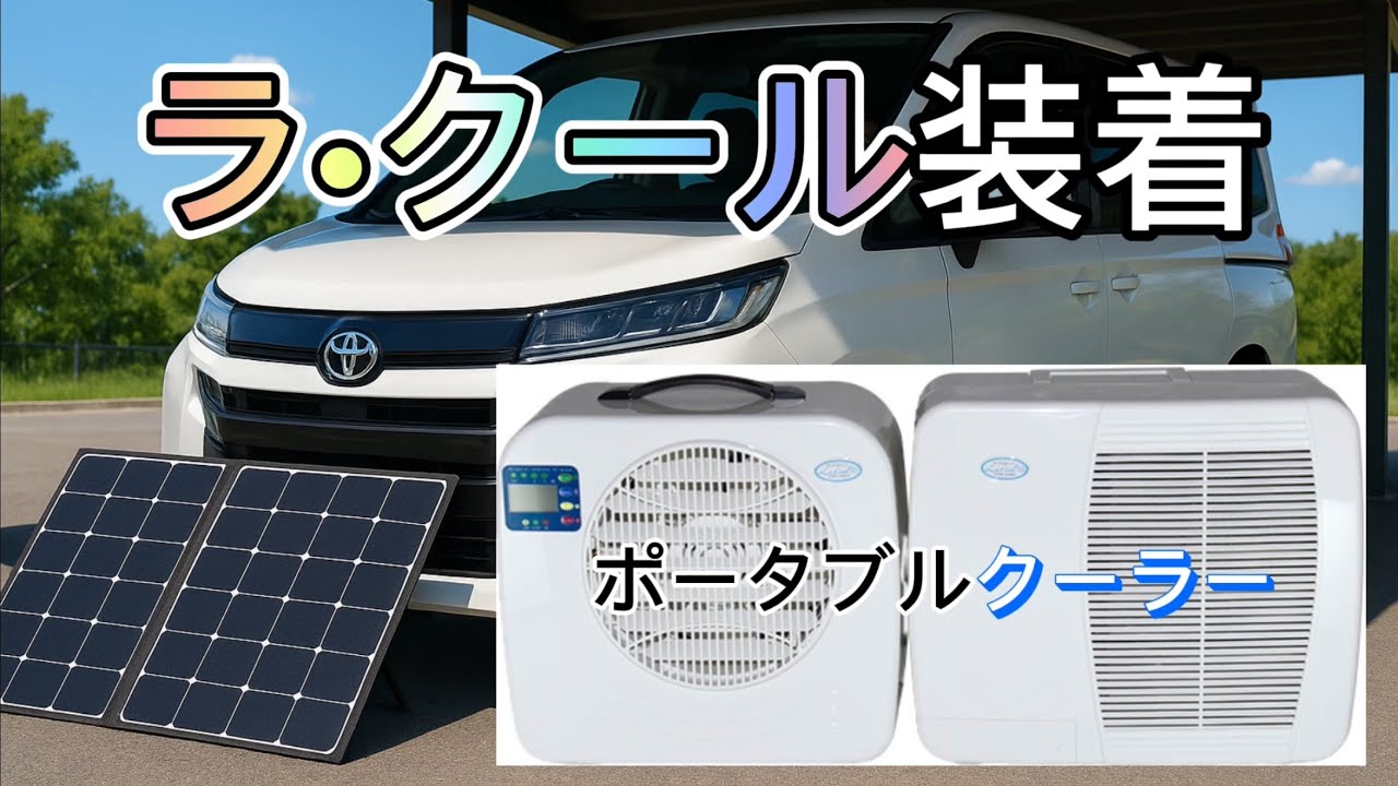 【新型ノア車中泊】暑さ対策でラ&bull;クールを買ってみた #コイズミ #ラクール #ポータブルクーラー #ポータブルエアコン #真夏