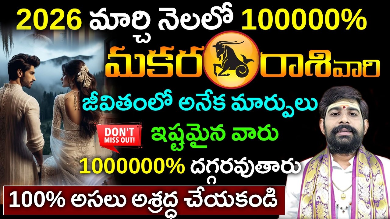 Makara rasi phalalu March 2026|మకర రాశి ఫలాలు|మార్చి మకర రాశి ఫలాలు||March horoscope 2026