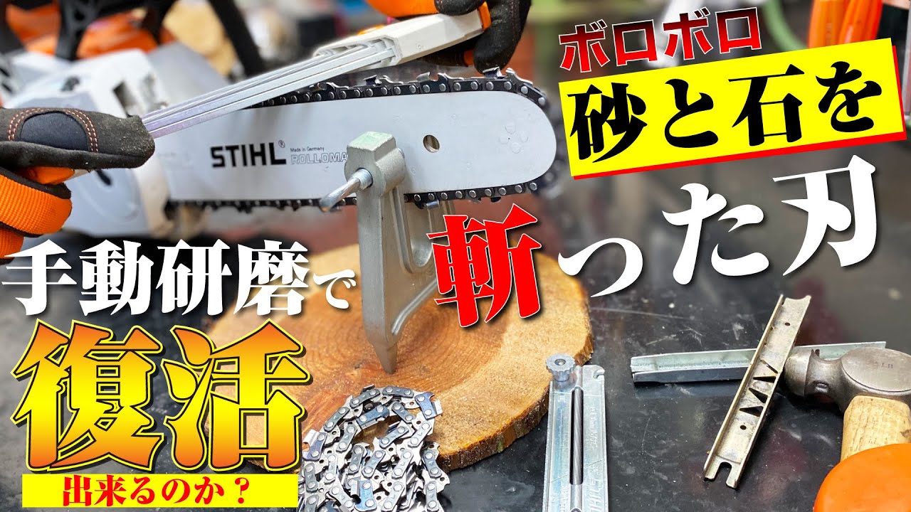 ズタボロに切れ上がったチェン刃を手動研磨で復活出来るのか？　スチール純正アクセサリで試す！（チェーンソー目立て）