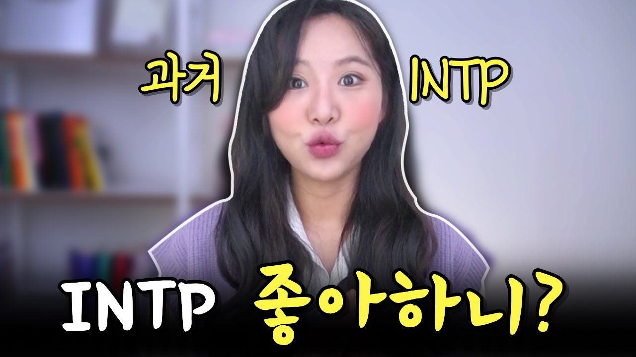 INTP 꼬시는 치트키 낋여옴