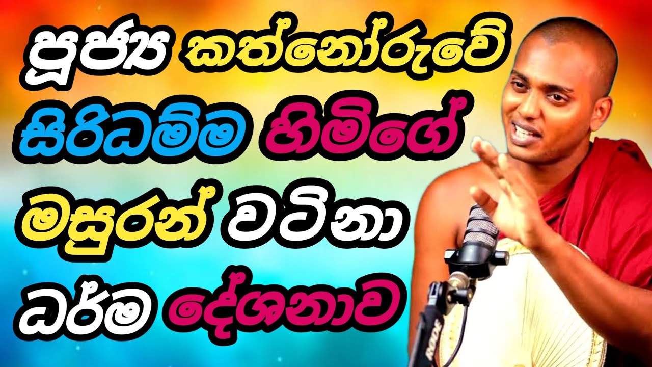🟢පූජ්‍ය කත්නෝරුවේ සිරිදම්ම හිමි  | #trending | PGB STUDIO CLUB