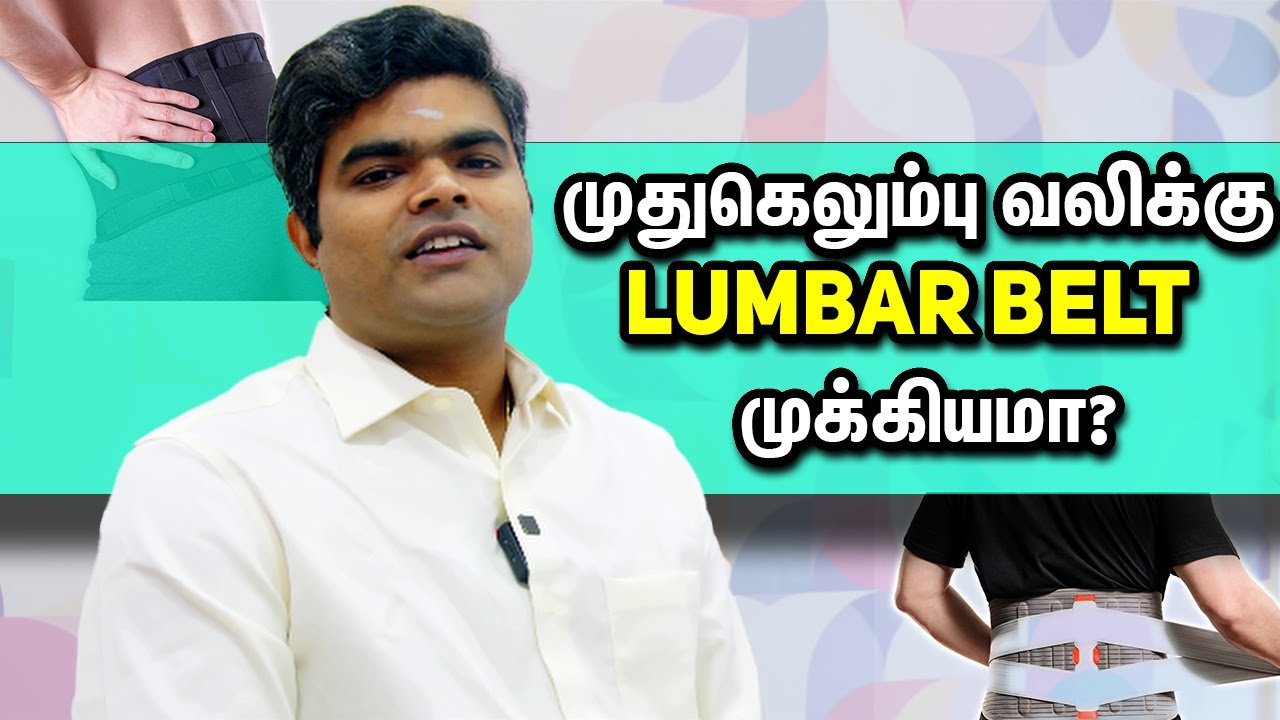 முதுகெலும்பு வலிக்கு  Lumbar Belt  முக்கியமா? | Lumbar Belt for Back Pain ?  Dr. Pritem in Tamil