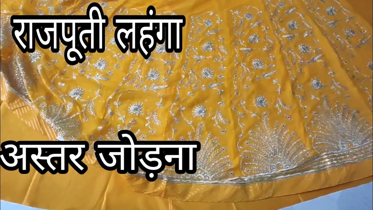 राजपूती पोशाक के लहंगे में अस्तर जोड़ना /Rajputi semi stitch lehenga me astar add karna sikhe
