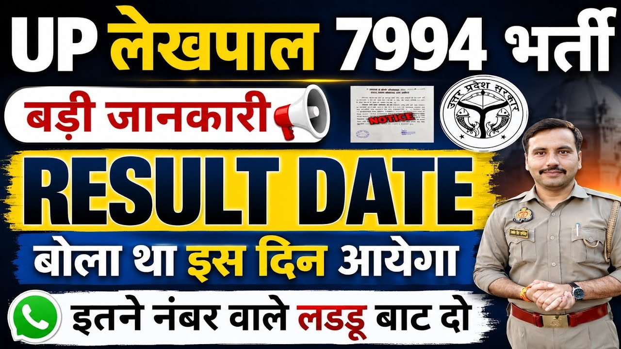 Up Lekhpal Result 2026| Up lekhpal Result Date 2036| Up lekhpal Result kab Tak Ayega|Up lekhpal 2026