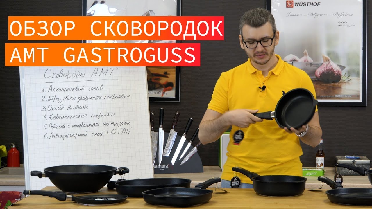 Обзор сковородок AMT Gastroguss (тест покрытия спустя 2 года)